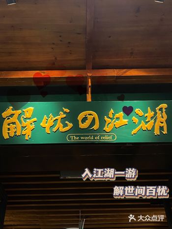 探店| 解忧江湖南京馆