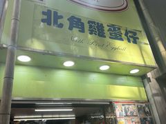 -利强记北角鸡蛋仔(弥敦道店 )