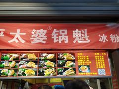 门面-刘小武·锅魁(总店)