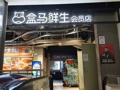 -盒马鲜生(曜一城店)