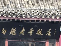 -白魁老号饭庄(交道口店)