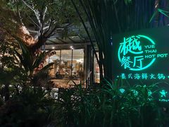 -樾餐厅泰式海鲜火锅(民歌湖店)