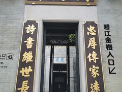 -碧江金楼