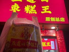 门面-五道口枣糕王(原创总店)