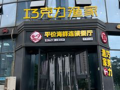 -巧克力渔家.小船海鲜家常菜(万平口店)