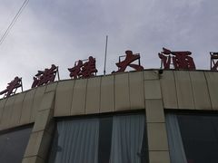 门面-丰满楼