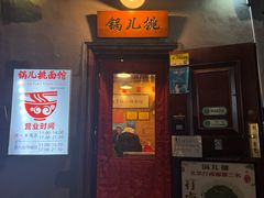 -锅儿挑面馆