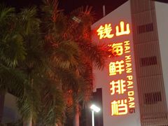 -钱山海鲜大排档