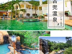 -江门古兜温泉小镇