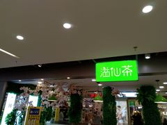 门面-溢仙茶(中防万宝城店)