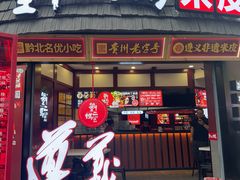 -刘二妈米皮(步行街店)