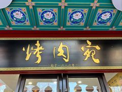 -烤肉宛饭庄(北新桥店)