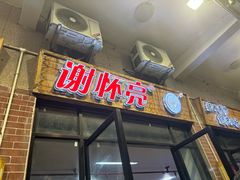 -谢怀亮芝麻茶