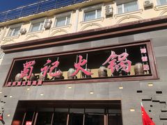 -蜀记火锅(南街店)