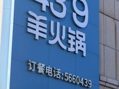 -蒙都43°9羊火锅·赤峰美食(宁城店)