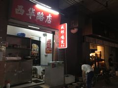 -威邵鸡煲(西华路总店)