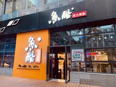 门面-鱼酷活鱼烤鱼(中联广场店)