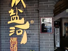 门面-纸盐河码头火锅(十八梯店)