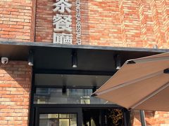 -千日贺茶餐厅(高新万达店)