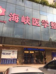 点击看大图 -海峡医疗美容医院