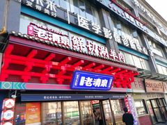 -董记老清泉·鲜切涮羊肉(窑岭店)