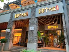 门面-我是那个大叔·美食研究所(新塘路店)