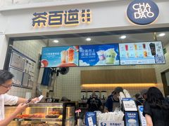 -茶百道(呼家楼店)