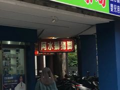 门面-阿水狮猪脚大王(台中公园店)
