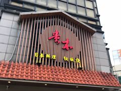 门面-贵木日本料理·铁板烧(新地假日广场店)