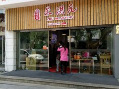 -朱洪元苏式面馆(绿宝广场店)
