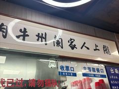 -陇上全荟兰州传统牛肉面(延吉路店)