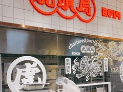 -虎头局·渣打饼行(五一新干线店)
