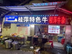 -桂萍特色牛筋牛杂(长堤街总店)