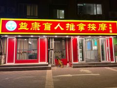 -益康盲人推拿按摩(长虹店)