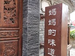 -妈妈的味道(和顺古镇店)