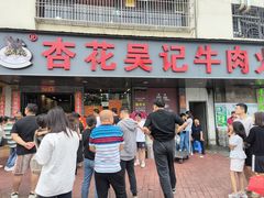 -杏花吴记牛肉火锅