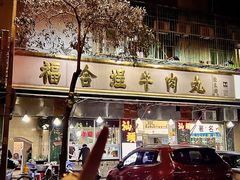 -福合埕牛肉丸(福平路店)