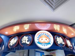 -和气桃桃(宏伊广场店)