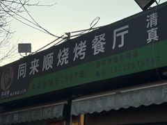 -同来顺烧烤餐厅(哈尔滨道店)