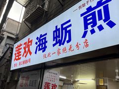 门面-莲欢海蛎煎