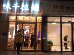 门面-味千拉面(金融街店)