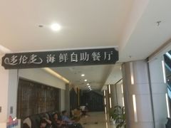 -星伦多海鲜自助餐厅(时代广场店)
