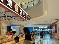 -東更道点心行(崂山丽达店)