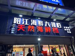 -阳江餐厅·26年老字号·粤菜海鲜大排档