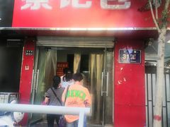 门面-蔡记包子(百花路店)