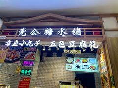 -党公糖水铺(鹭江店)
