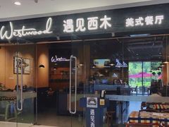门面-遇见西木美式餐厅(体育路店)