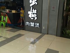门面-蛮横肉蟹煲(印象城店)
