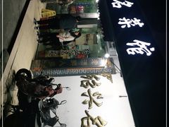 -绍兴名菜馆(可乐路店)