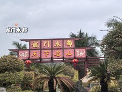 -龙门水都景区